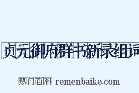 贞元御府群书新录组词是什么意思的图片